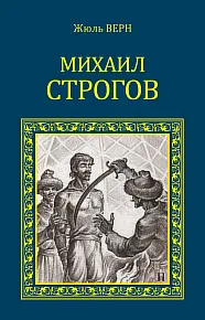 Жюль Верн Михаил Строгов Купить Книгу